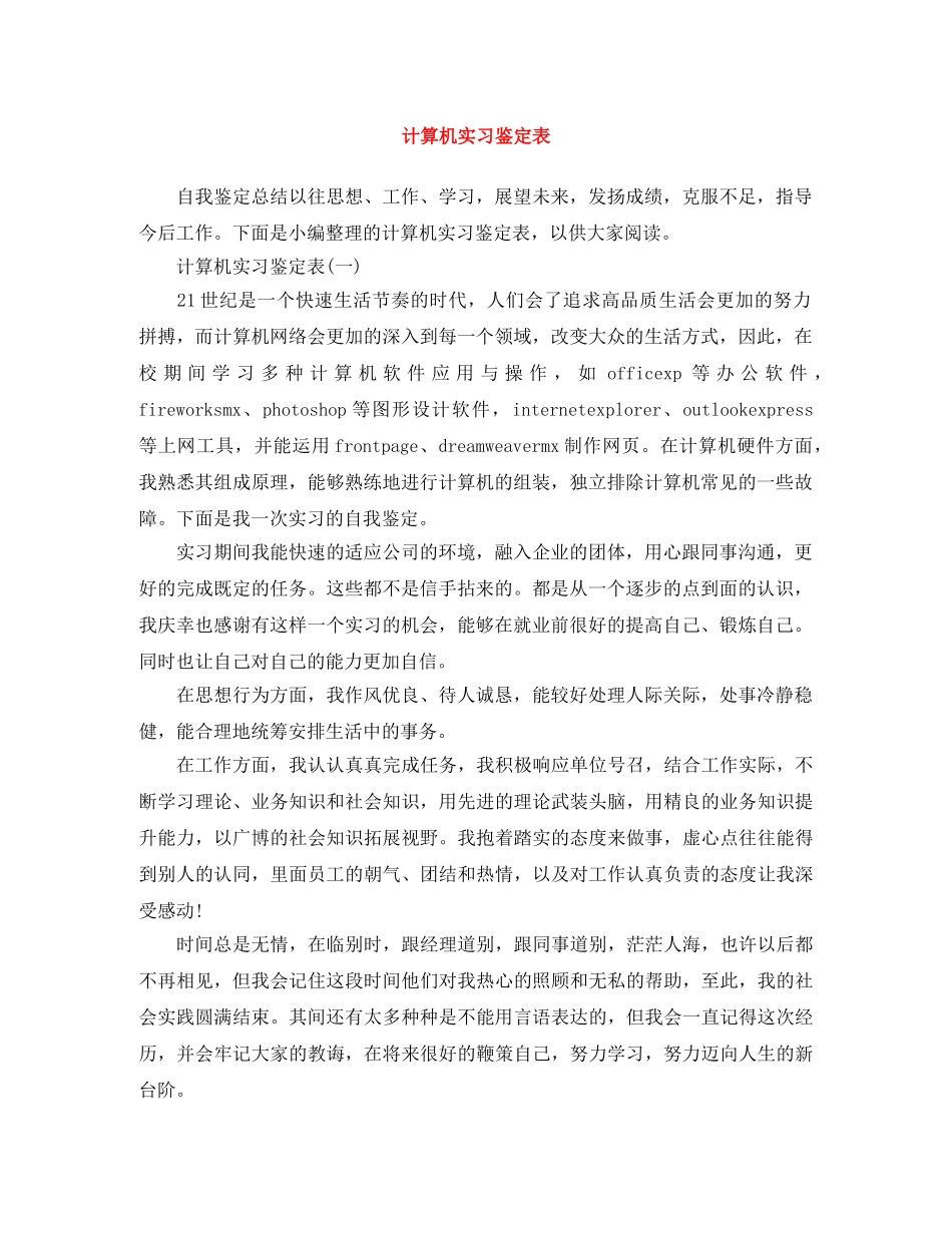 计算机实习鉴定表 _第1页