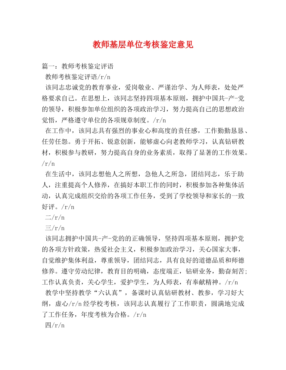 教师基层单位考核鉴定意见 (2) _第1页