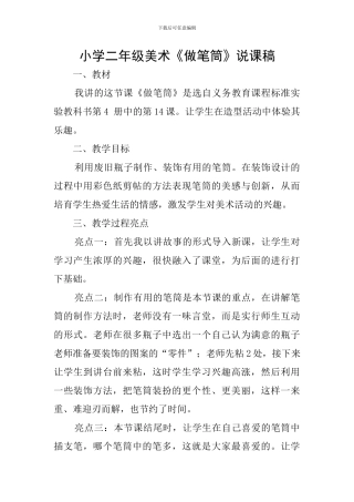小学二年级美术《做笔筒》说课稿