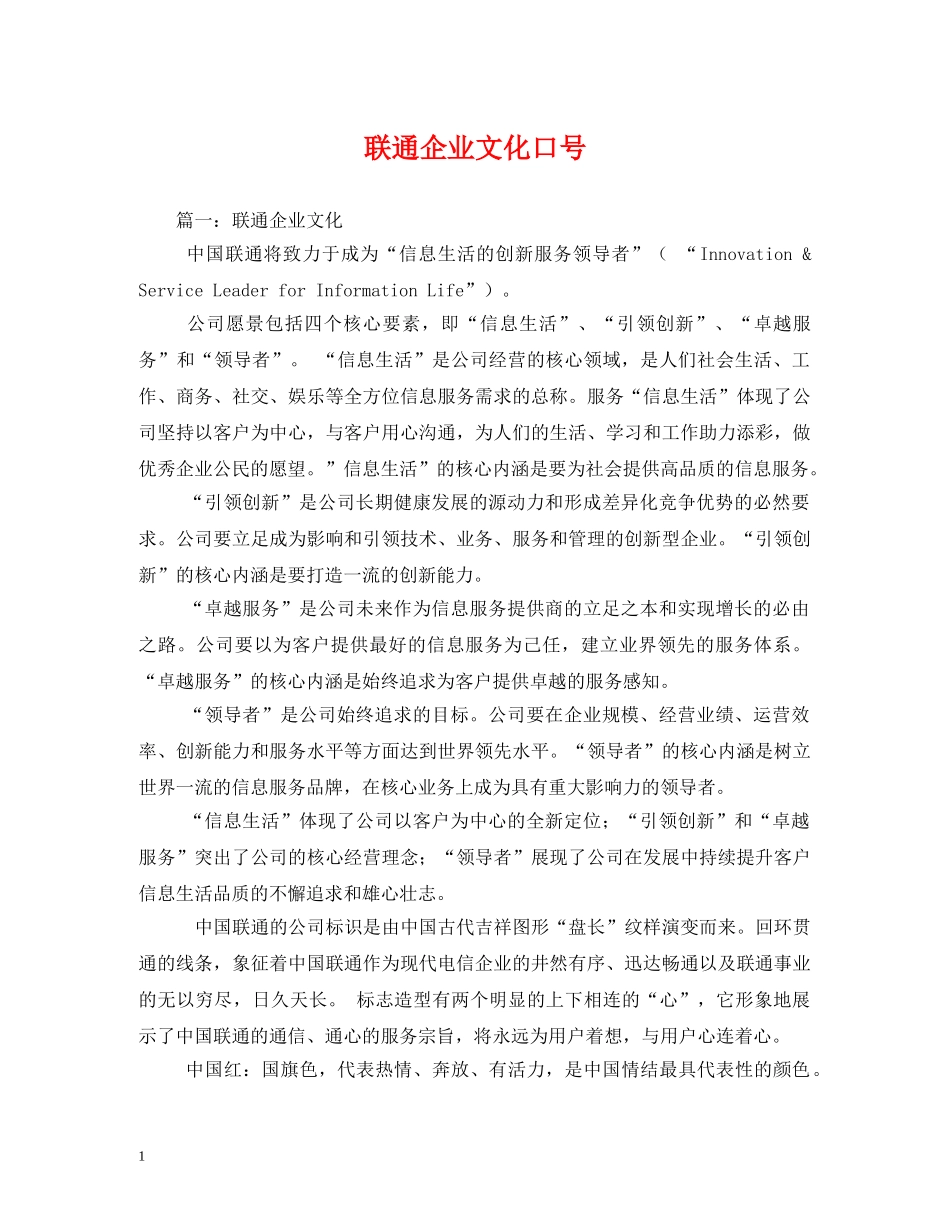 联通企业文化口号2 _第1页