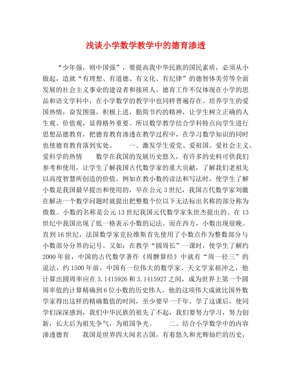 浅谈小学数学教学中的德育渗透 _第1页
