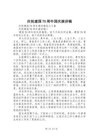 庆祝建国70周年国庆演讲致辞稿范文