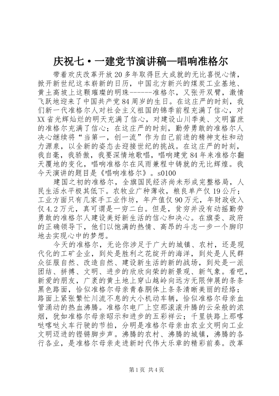 庆祝七·一建党节演讲—唱响准格尔_第1页