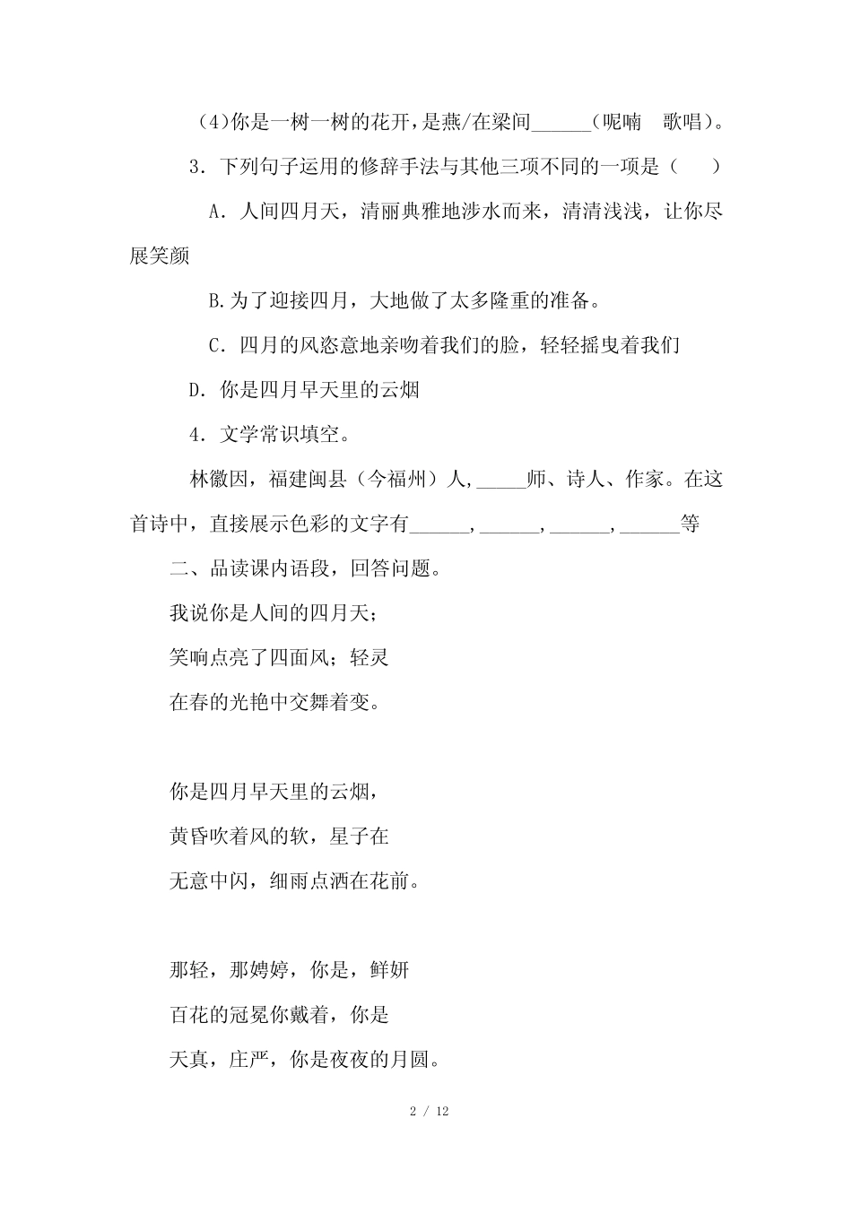 部编版九年级语文上册第一单元第4课《你是人间的四月天》同步练习题及_第2页