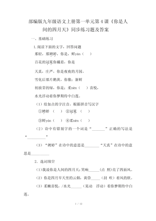 部编版九年级语文上册第一单元第4课《你是人间的四月天》同步练习题及