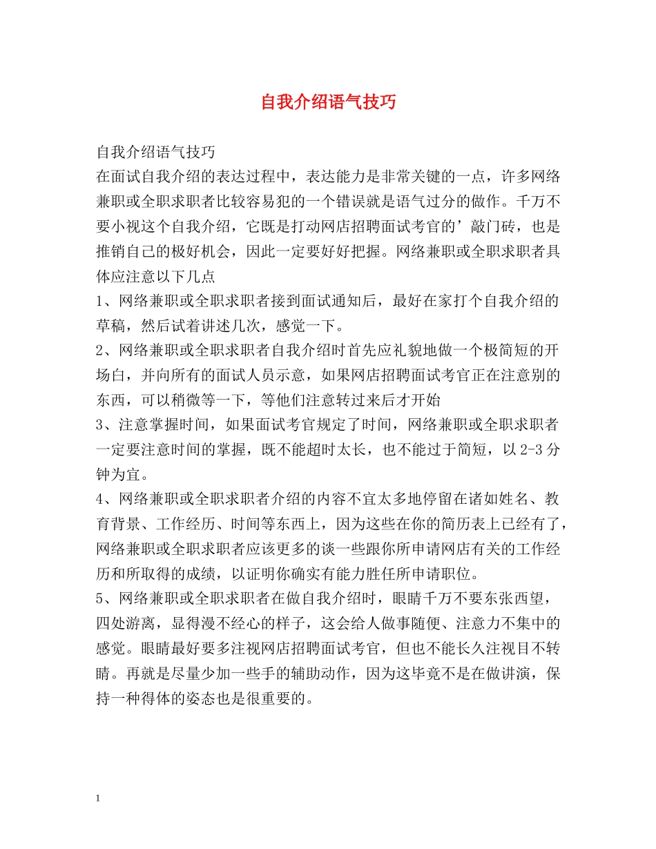 自我介绍语气技巧 _第1页