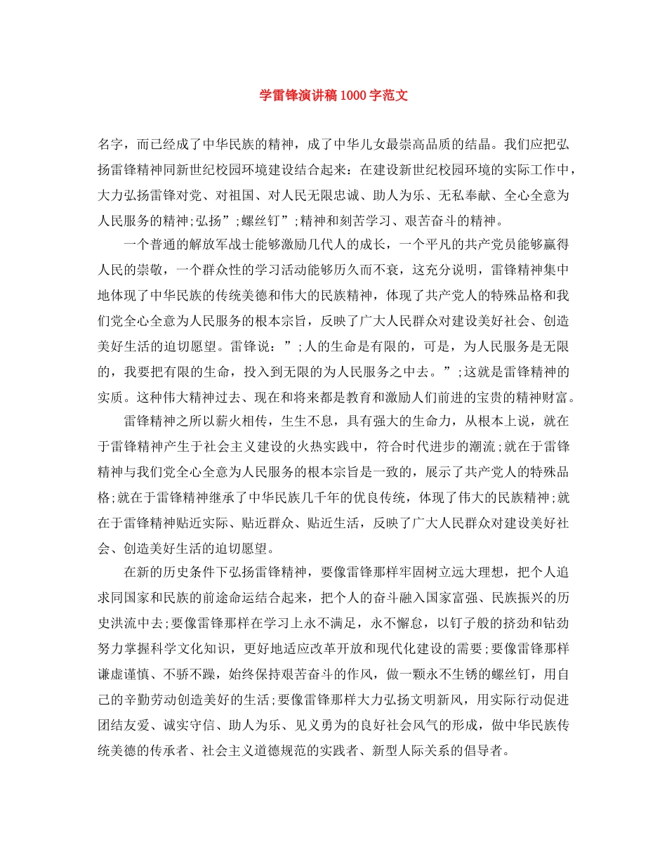 学雷锋演讲稿1000字范文 _第1页