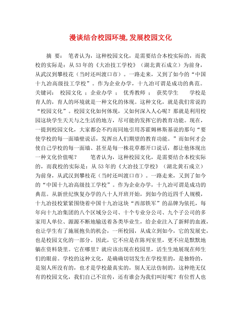 漫谈结合校园环境,发展校园文化 _第1页
