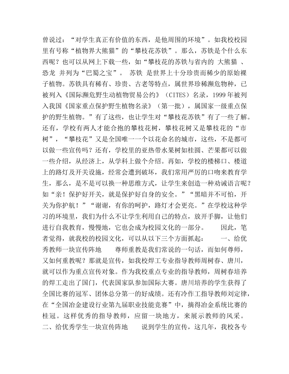 漫谈结合校园环境,发展校园文化 _第2页