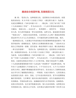 漫谈结合校园环境,发展校园文化 