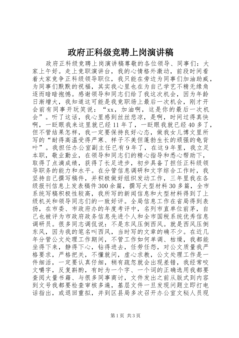 政府正科级竞聘上岗演讲稿范文_第1页