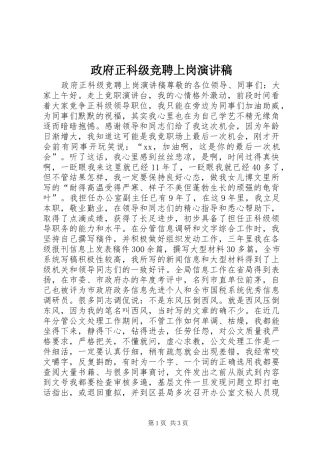 政府正科级竞聘上岗演讲稿范文