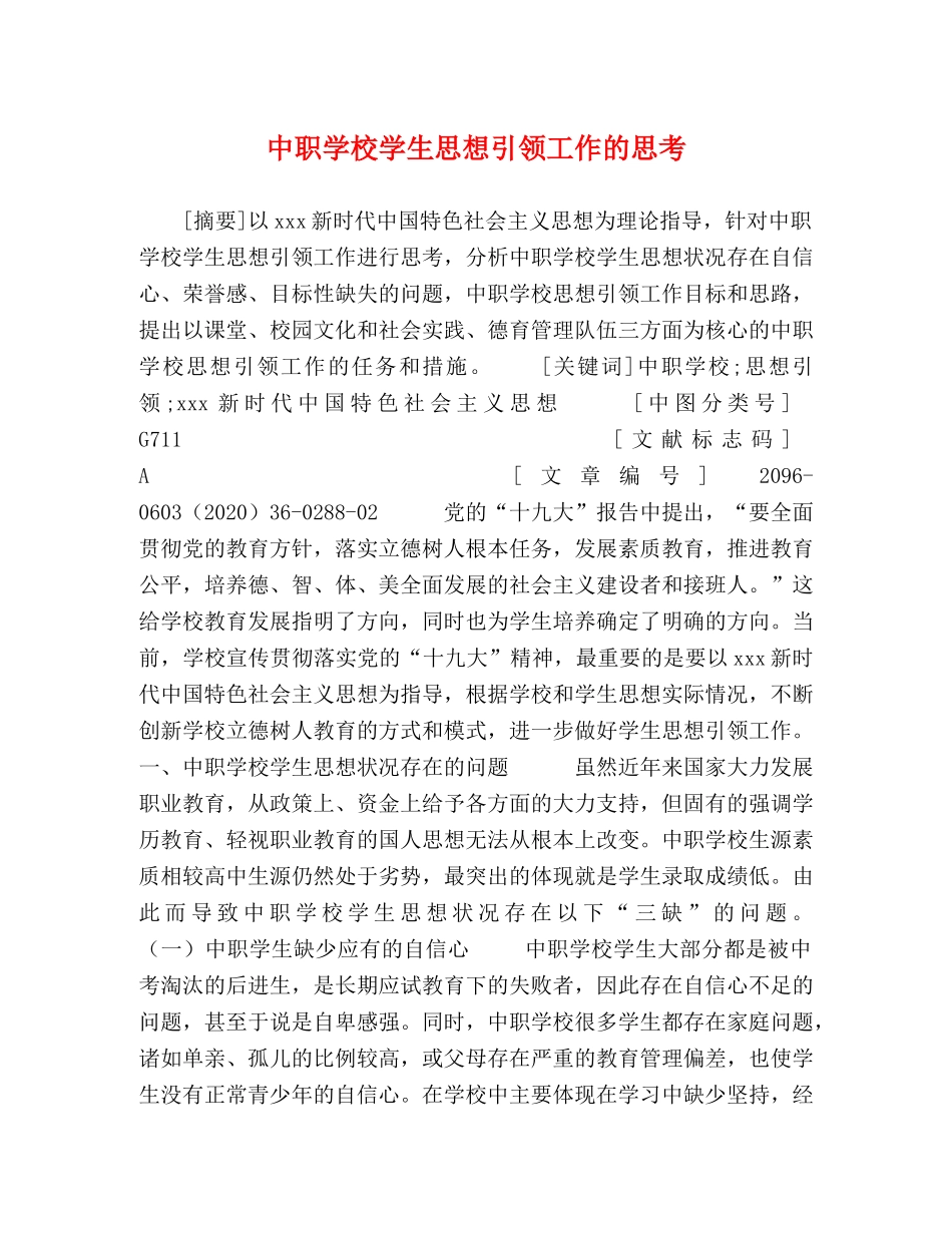 中职学校学生思想引领工作的思考 _第1页