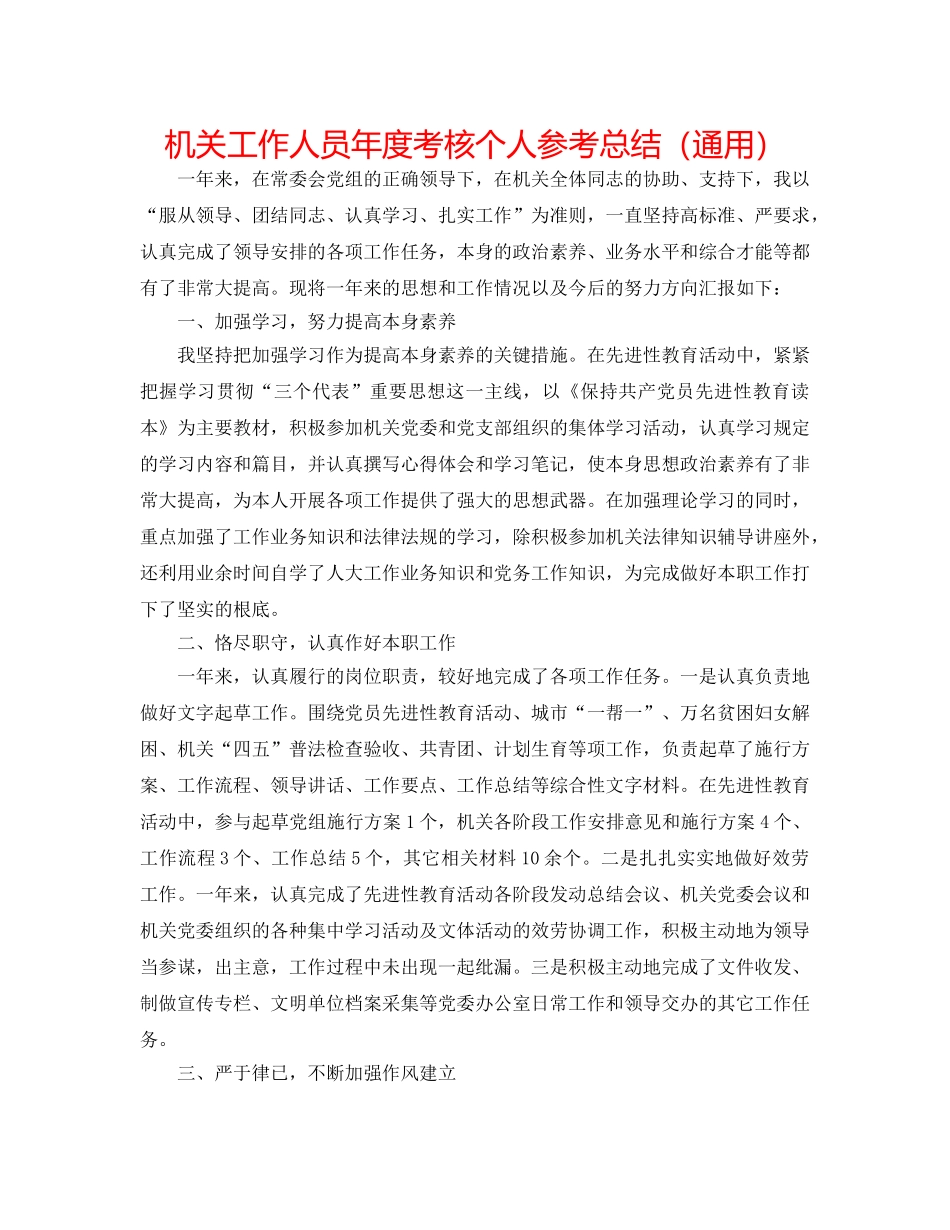 机关工作人员年度考核个人参考总结（通用） _第1页