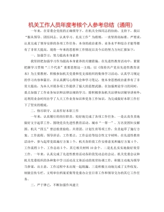 机关工作人员年度考核个人参考总结（通用） 