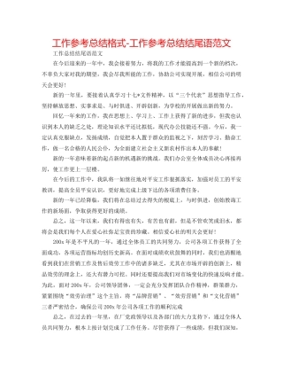 工作参考总结格式-工作参考总结结尾语范文 