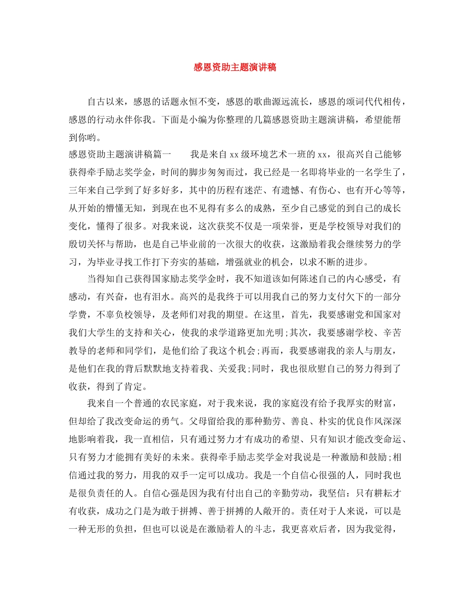 感恩资助主题演讲稿 _第1页