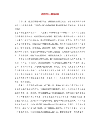 感恩资助主题演讲稿 