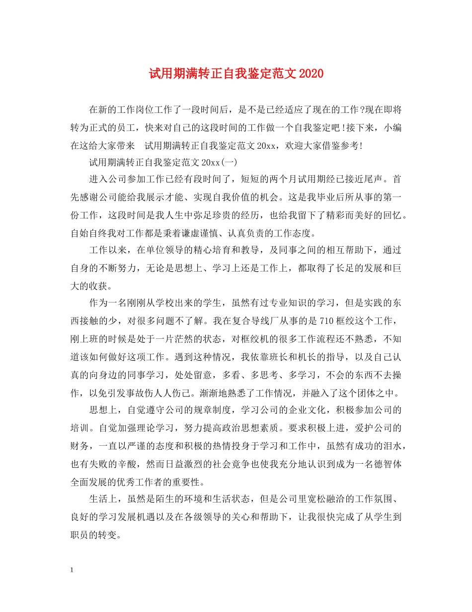 试用期满转正自我鉴定范文2024 _第1页