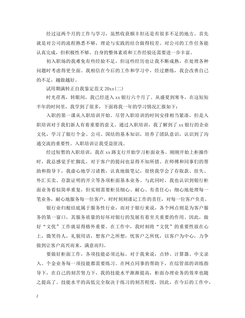 试用期满转正自我鉴定范文2024 _第2页