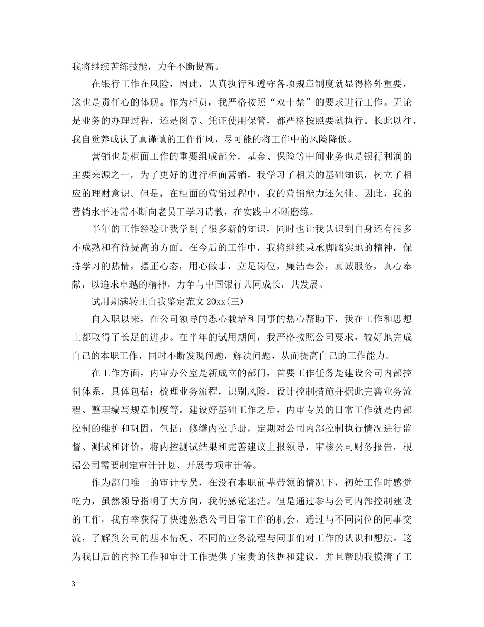 试用期满转正自我鉴定范文2024 _第3页