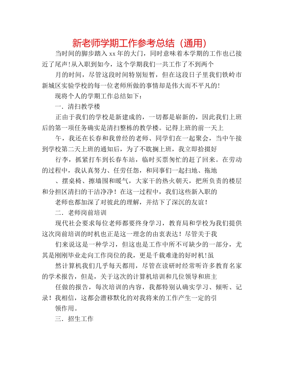 新教师学期工作参考总结（通用） _第1页