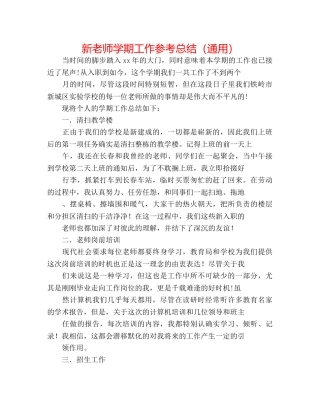 新教师学期工作参考总结（通用） 