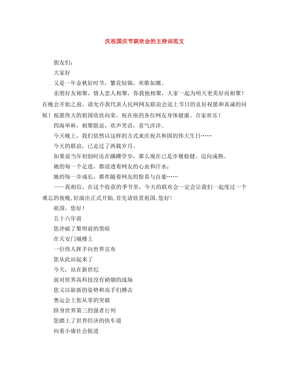 庆祝国庆节联欢会的主持词范文 _第1页