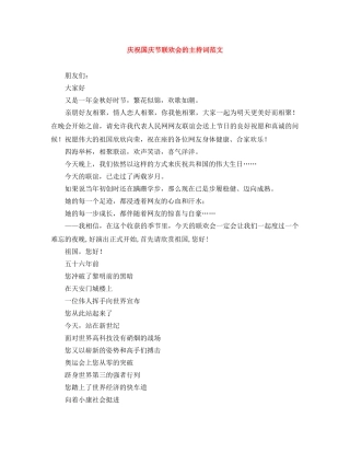 庆祝国庆节联欢会的主持词范文 