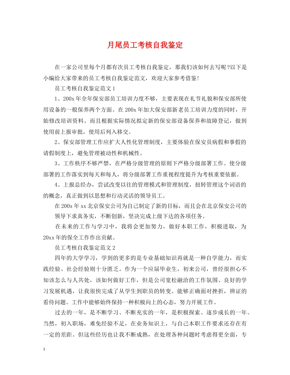 月尾员工考核自我鉴定 _第1页