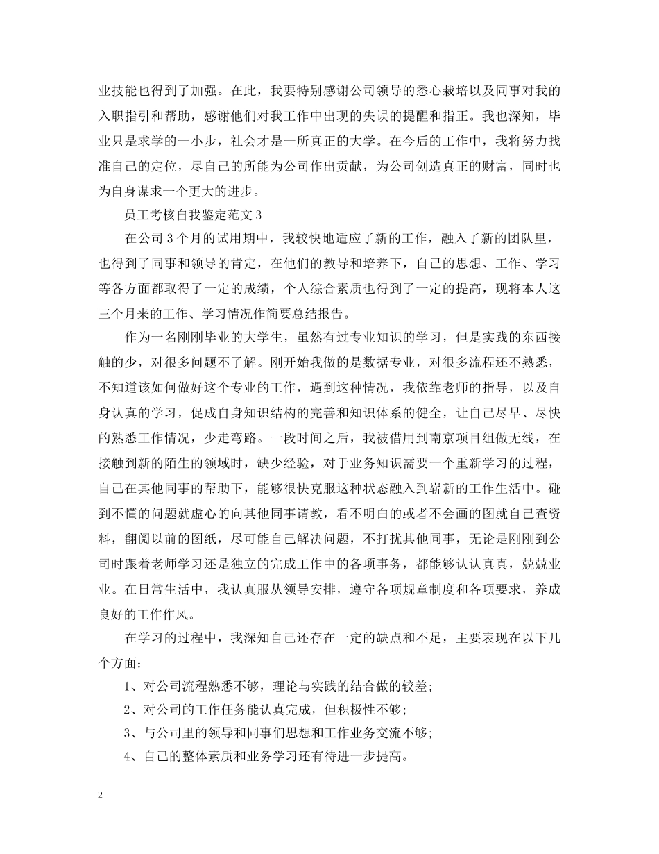 月尾员工考核自我鉴定 _第2页