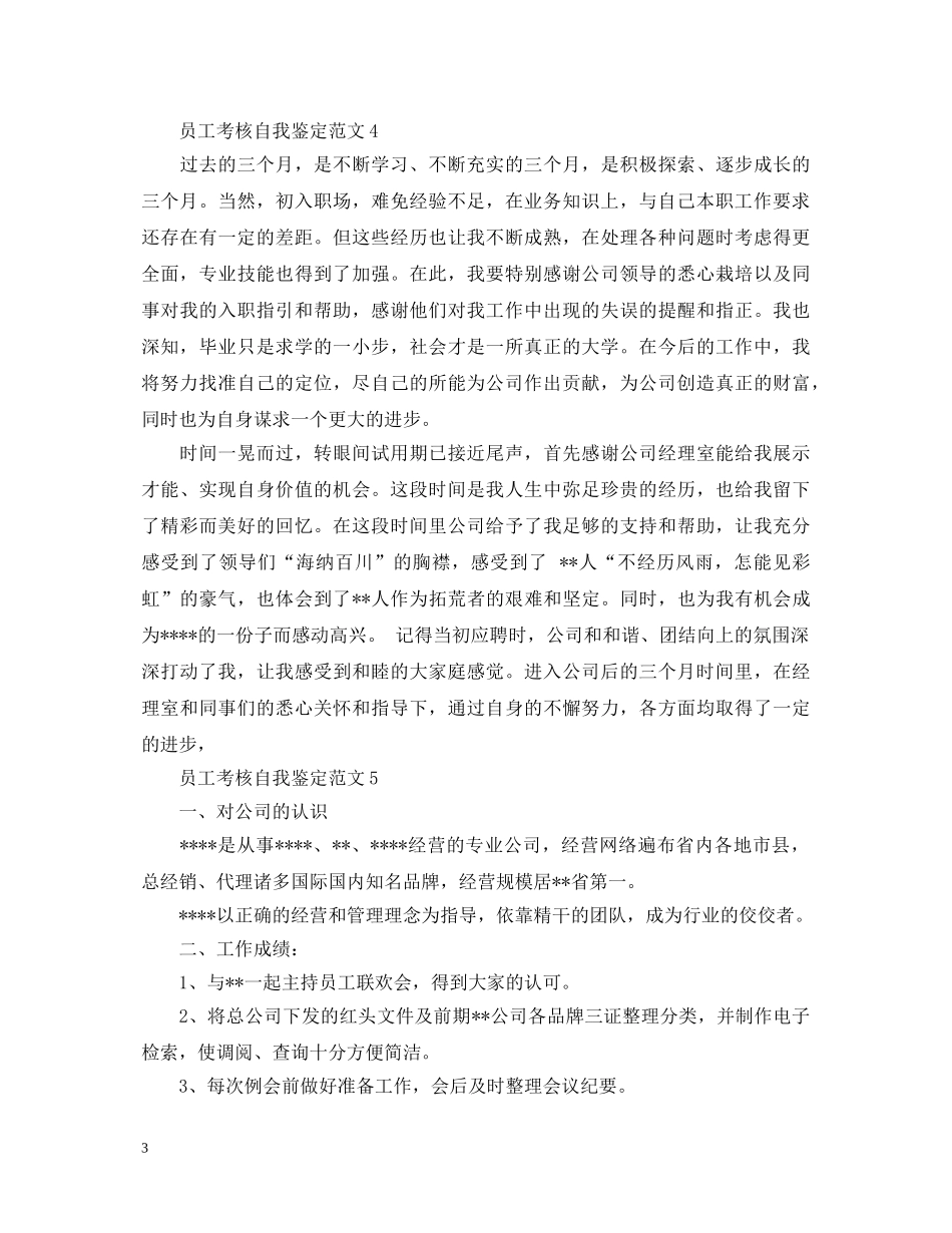 月尾员工考核自我鉴定 _第3页