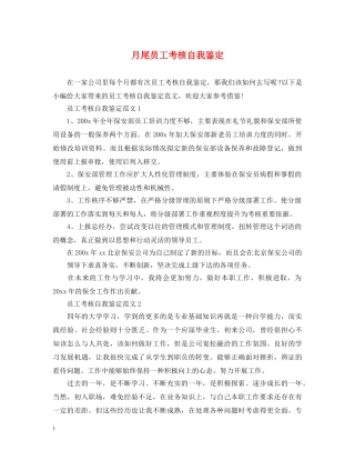 月尾员工考核自我鉴定 