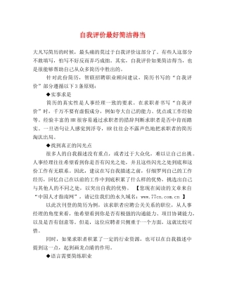 自我评价最好简洁得当 