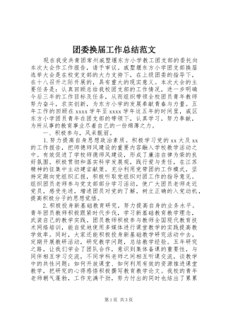 团委换届工作总结范文 