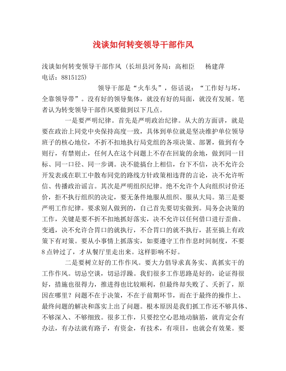 浅谈如何转变领导干部作风 _第1页