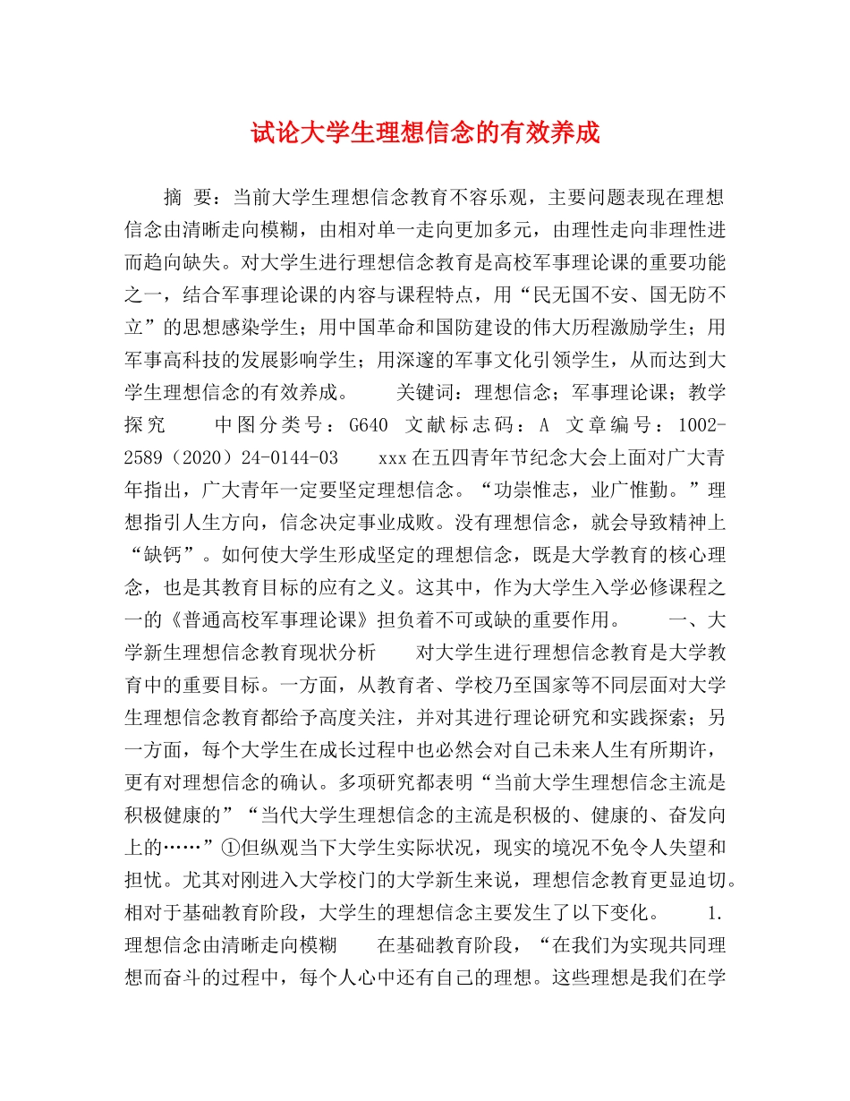 试论大学生理想信念的有效养成 _第1页