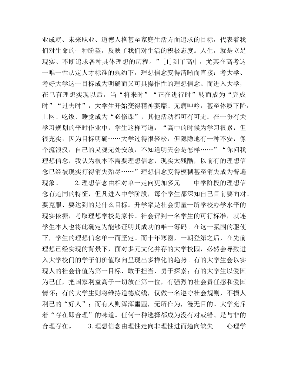 试论大学生理想信念的有效养成 _第2页