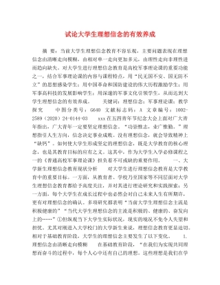 试论大学生理想信念的有效养成 