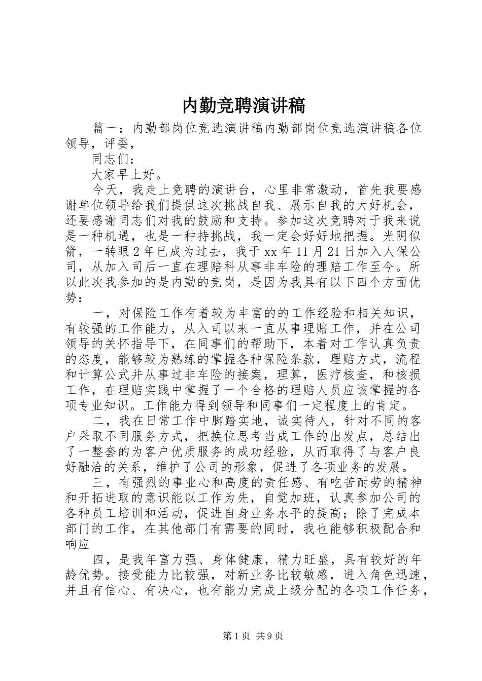 内勤竞聘演讲稿范文_第1页