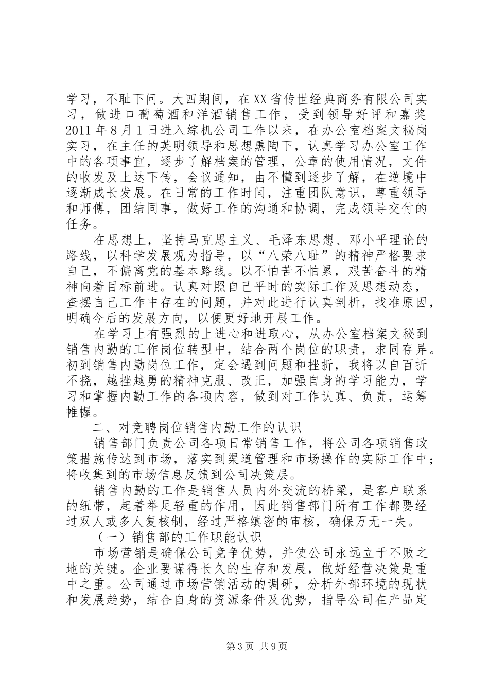 内勤竞聘演讲稿范文_第3页