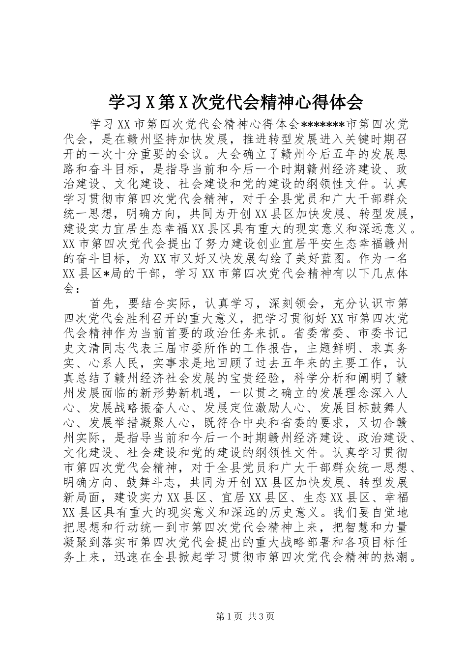 学习X第X次党代会精神体会心得3_第1页