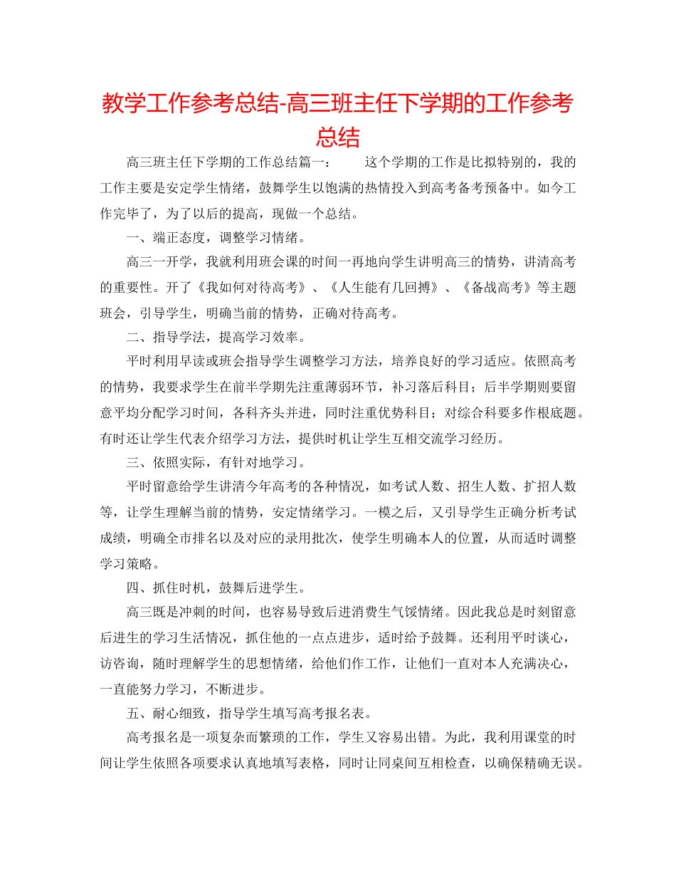教学工作参考总结-高三班主任下学期的工作参考总结 _第1页