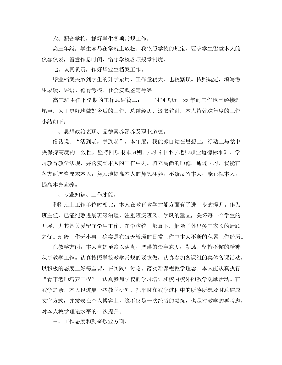 教学工作参考总结-高三班主任下学期的工作参考总结 _第2页