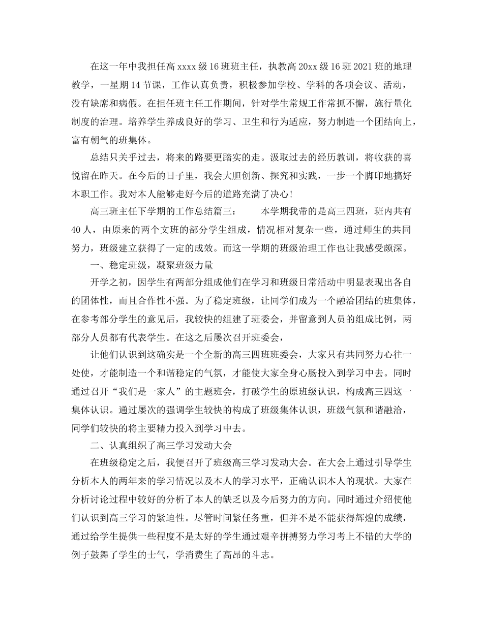教学工作参考总结-高三班主任下学期的工作参考总结 _第3页