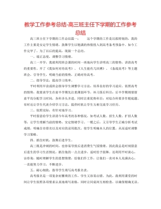 教学工作参考总结-高三班主任下学期的工作参考总结 