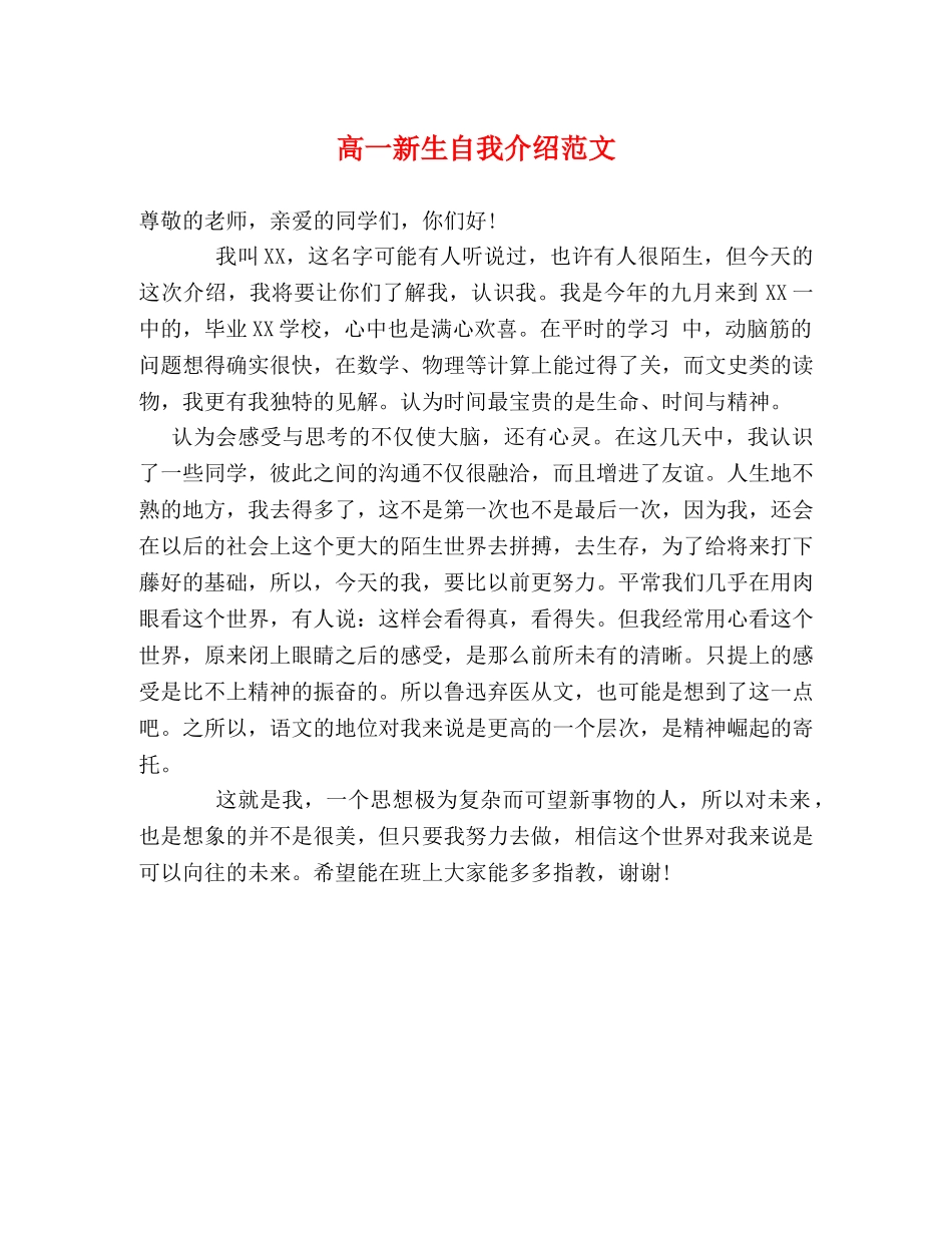 高一新生自我介绍范文 _第1页