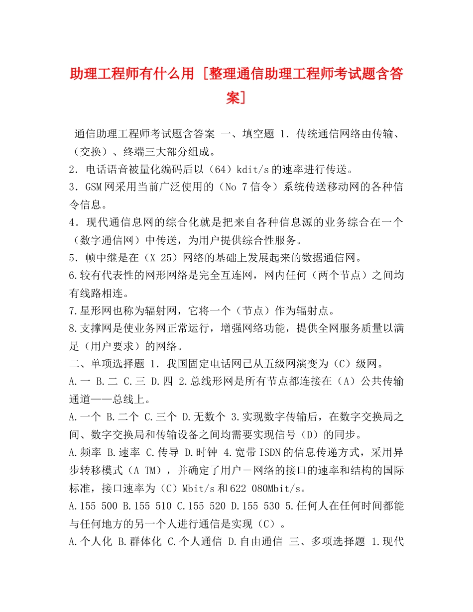 助理工程师有什么用 [整理通信助理工程师考试题含答案] _第1页