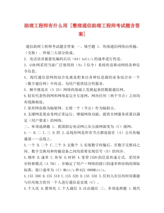 助理工程师有什么用 [整理通信助理工程师考试题含答案] 