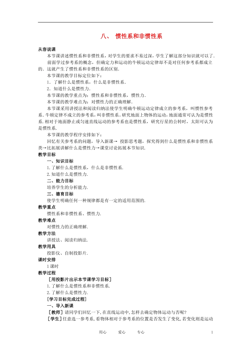 【精品】高一物理-第三章-牛顿运动定律-八、惯性系和非惯性系(第一课时)-人教大纲版第一册_第1页